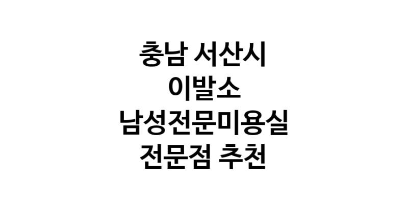 이발소추천 충남 서산시 남성미용실 바버샵 남성커트