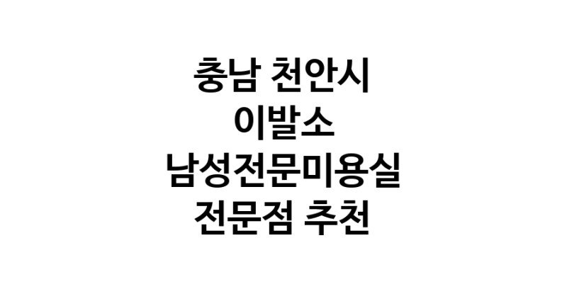 이발소추천 충남 천안시 남성미용실 바버샵 남성커트