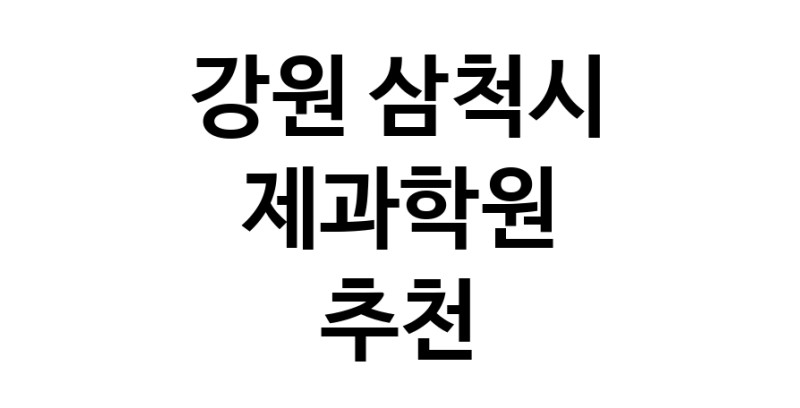 가까운 제과학원추천 강원 삼척시 제과제빵 제과제빵자격증 베이킹학원 제과기능사