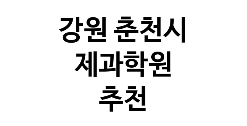 제과학원추천 강원 춘천시 제과제빵 제과제빵자격증 베이킹학원 제과기능사