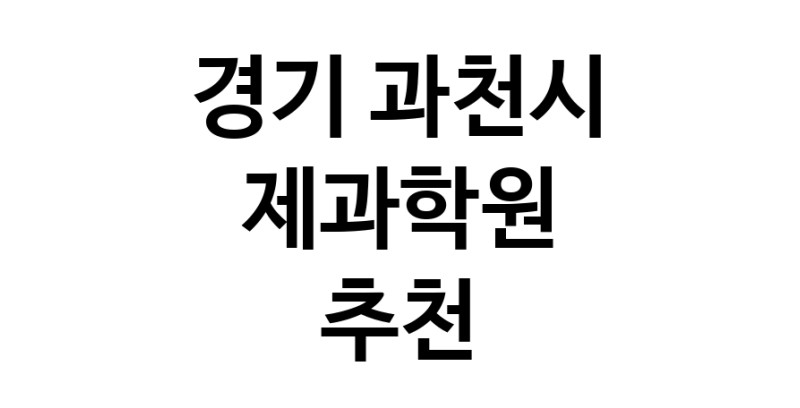 가까운 제과학원추천 경기 과천시 제과제빵 제과제빵자격증 베이킹학원 제과기능사