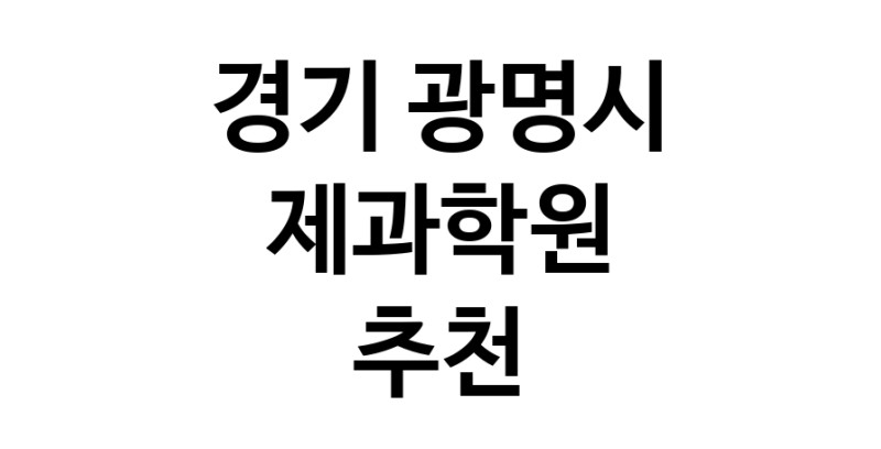 경기 광명시 제과학원추천업체 제과제빵 제과제빵자격증 베이킹학원 제과기능사