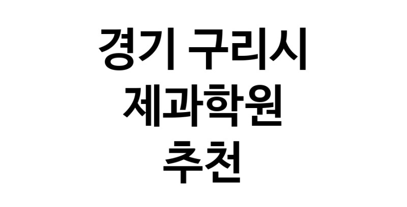 가까운 제과학원추천 경기 구리시 제과제빵 제과제빵자격증 베이킹학원 제과기능사