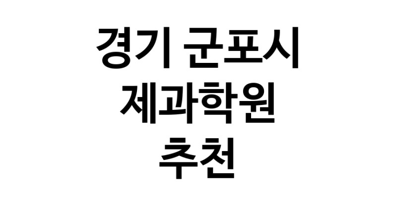 가까운 제과학원추천 경기 군포시 제과제빵 제과제빵자격증 베이킹학원 제과기능사
