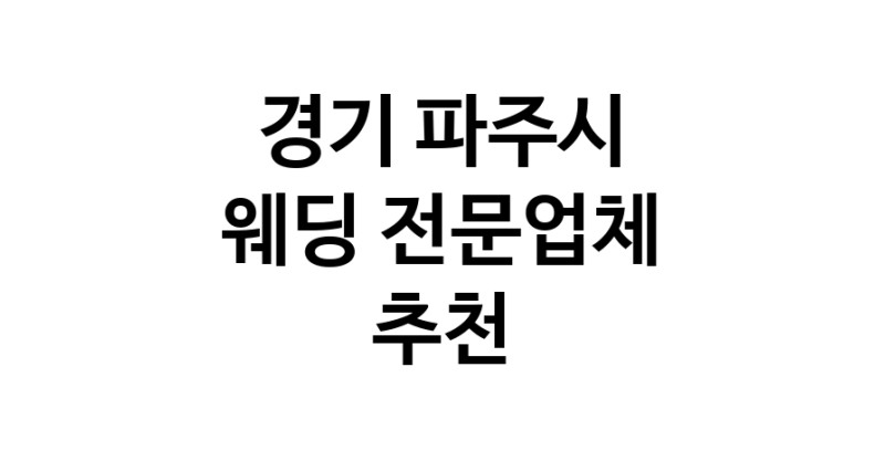 예식장 업체 추천 경기 파주시 웨딩홀 스드메 웨딩촬영 호텔웨딩 스몰웨딩 웨딩드레스 웨딩스튜디오