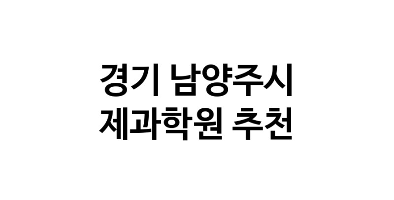 경기 남양주시 제과학원추천 제과제빵 제과제빵자격증 베이킹학원 제과기능사