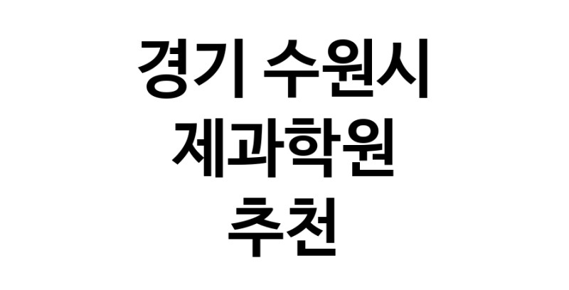 제과학원추천 경기 수원시 제과제빵 제과제빵자격증 베이킹학원 제과기능사