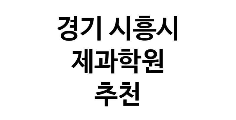 경기 시흥시 제과학원추천업체 제과제빵 제과제빵자격증 베이킹학원 제과기능사