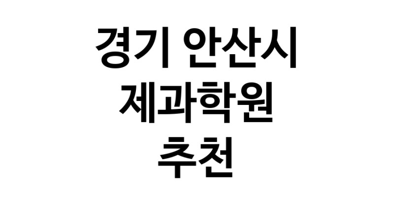가까운 제과학원추천 경기 안산시 제과제빵 제과제빵자격증 베이킹학원 제과기능사