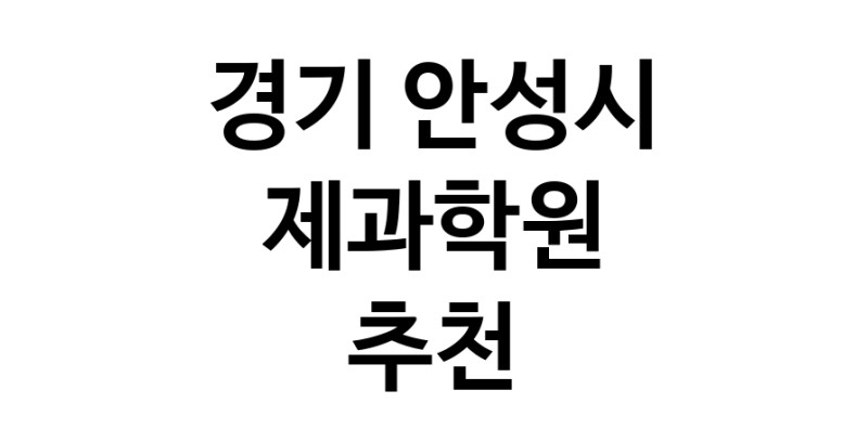 경기 안성시 제과학원추천 제과제빵 제과제빵자격증 베이킹학원 제과기능사