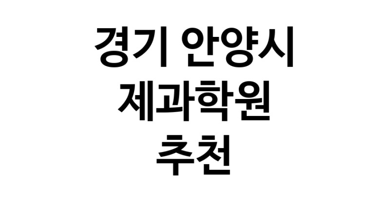 가까운 제과학원추천 경기 안양시 제과제빵 제과제빵자격증 베이킹학원 제과기능사