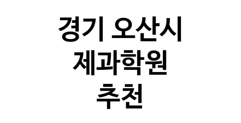제과학원 경기 오산시 우수업체 제과제빵 제과제빵자격증 베이킹학원 제과기능사