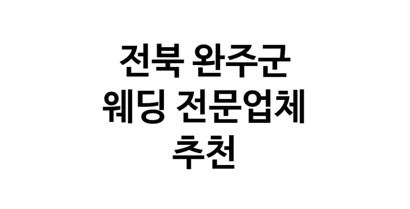 예식장 업체 추천 전북 완주군 웨딩홀 스드메 웨딩촬영 호텔웨딩 스몰웨딩 웨딩드레스 웨딩스튜디오