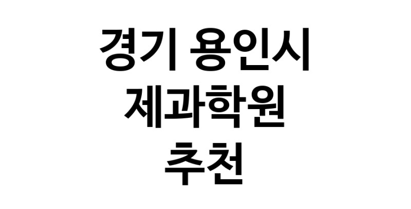 경기 용인시 제과학원추천 제과제빵 제과제빵자격증 베이킹학원 제과기능사