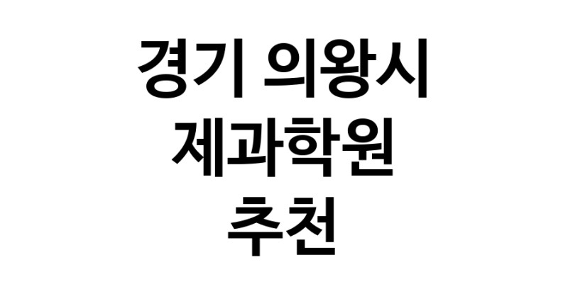 가까운 제과학원추천 경기 의왕시 제과제빵 제과제빵자격증 베이킹학원 제과기능사