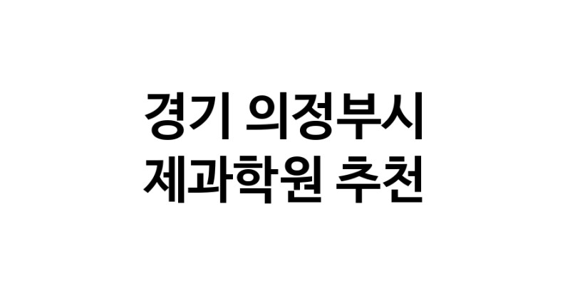 제과학원 경기 의정부시 우수업체 제과제빵 제과제빵자격증 베이킹학원 제과기능사