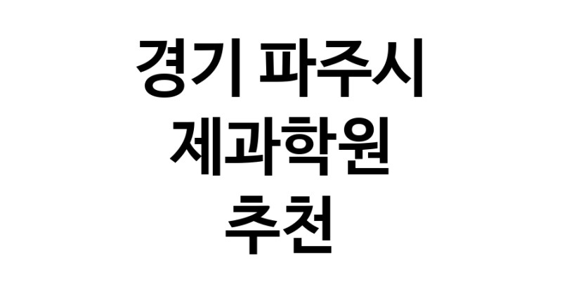 제과학원추천 경기 파주시 제과제빵 제과제빵자격증 베이킹학원 제과기능사