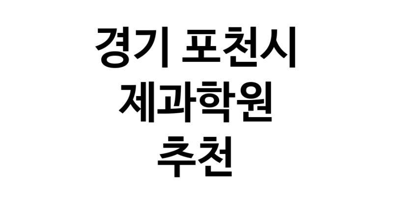 경기 포천시 제과학원추천업체 제과제빵 제과제빵자격증 베이킹학원 제과기능사