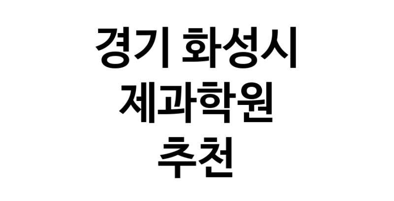 제과학원 경기 화성시 우수업체 제과제빵 제과제빵자격증 베이킹학원 제과기능사