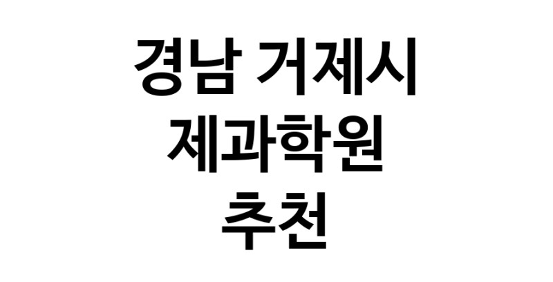 제과학원추천 경남 거제시 제과제빵 제과제빵자격증 베이킹학원 제과기능사
