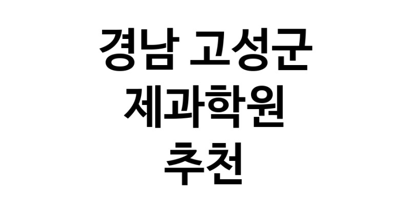 제과학원 경남 고성군 우수업체 제과제빵 제과제빵자격증 베이킹학원 제과기능사