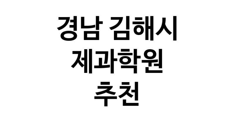 경남 김해시 제과학원추천업체 제과제빵 제과제빵자격증 베이킹학원 제과기능사