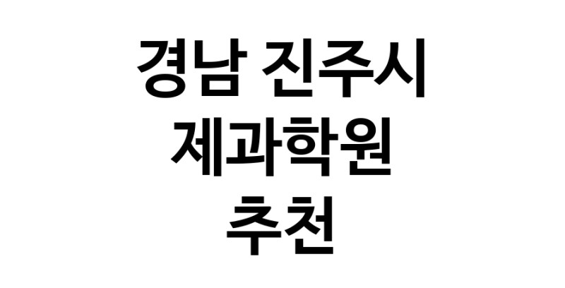 경남 진주시 제과학원추천업체 제과제빵 제과제빵자격증 베이킹학원 제과기능사