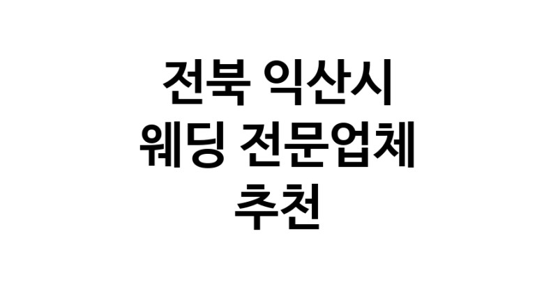 예식장 추천 전북 익산시 웨딩홀 스드메 웨딩촬영 호텔웨딩 스몰웨딩 웨딩드레스 웨딩스튜디오