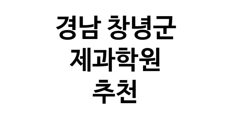 제과학원추천 경남 창녕군 제과제빵 제과제빵자격증 베이킹학원 제과기능사