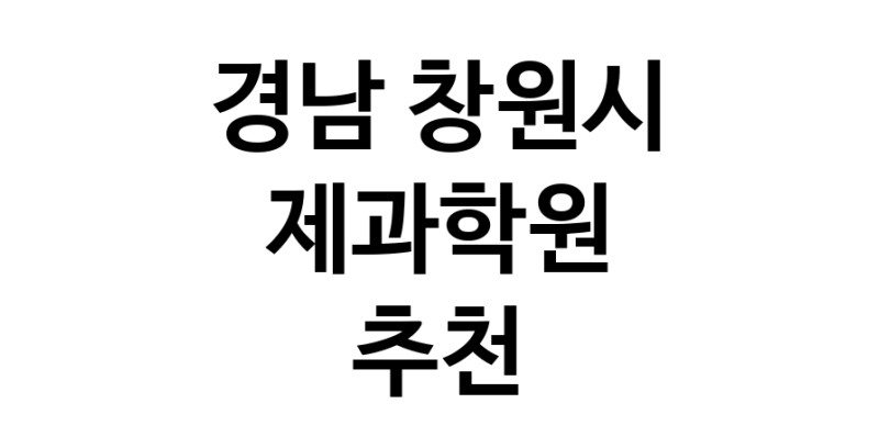 제과학원추천 경남 창원시 제과제빵 제과제빵자격증 베이킹학원 제과기능사