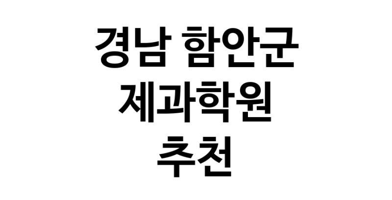 경남 함안군 제과학원추천업체 제과제빵 제과제빵자격증 베이킹학원 제과기능사