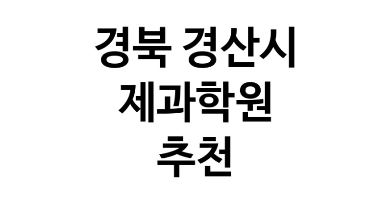 가까운 제과학원추천 경북 경산시 제과제빵 제과제빵자격증 베이킹학원 제과기능사