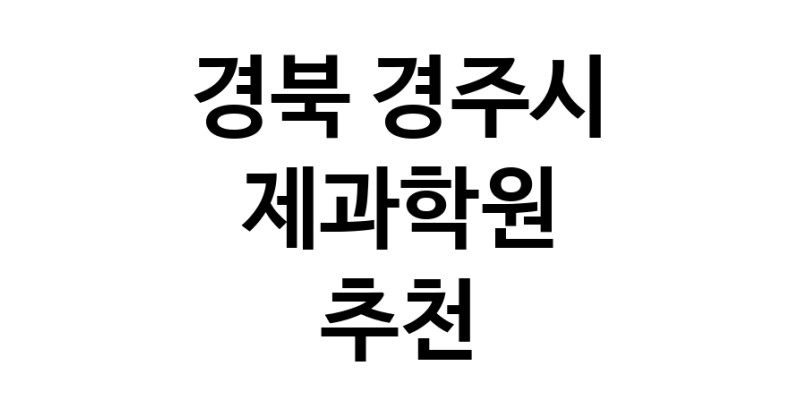 제과학원 경북 경주시 우수업체 제과제빵 제과제빵자격증 베이킹학원 제과기능사
