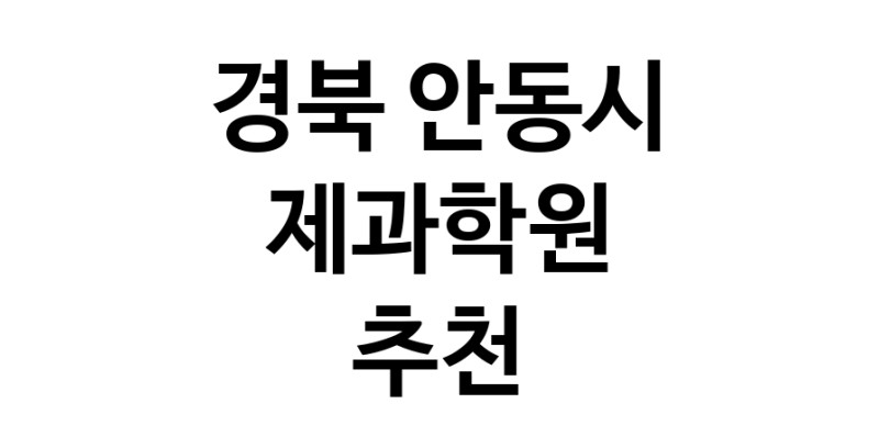 제과학원 경북 안동시 우수업체 제과제빵 제과제빵자격증 베이킹학원 제과기능사