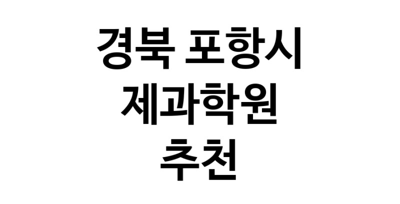 경북 포항시 제과학원추천 제과제빵 제과제빵자격증 베이킹학원 제과기능사