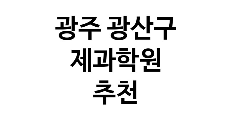 가까운 제과학원추천 광주 광산구 제과제빵 제과제빵자격증 베이킹학원 제과기능사