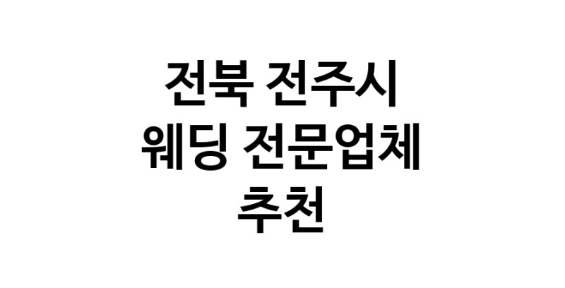 전북 전주시 예식장 전문업체 웨딩홀 스드메 웨딩촬영 호텔웨딩 스몰웨딩 웨딩드레스 웨딩스튜디오