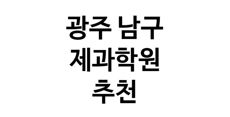광주 남구 제과학원추천 제과제빵 제과제빵자격증 베이킹학원 제과기능사