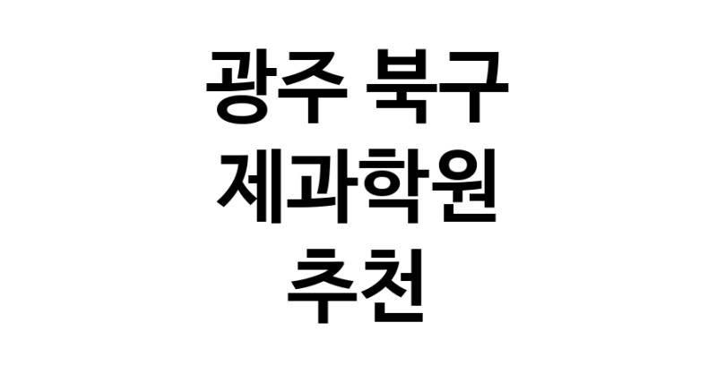 광주 북구 제과학원추천업체 제과제빵 제과제빵자격증 베이킹학원 제과기능사
