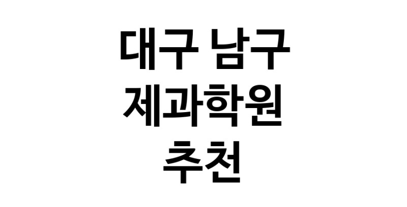 제과학원추천 대구 남구 제과제빵 제과제빵자격증 베이킹학원 제과기능사