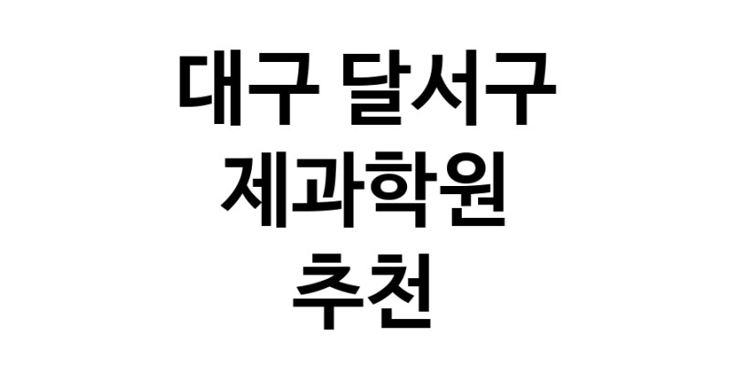 가까운 제과학원추천 대구 달서구 제과제빵 제과제빵자격증 베이킹학원 제과기능사