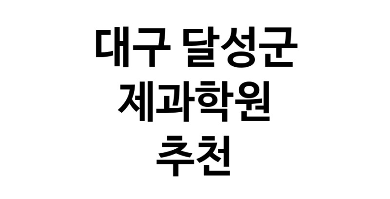 대구 달성군 제과학원추천업체 제과제빵 제과제빵자격증 베이킹학원 제과기능사