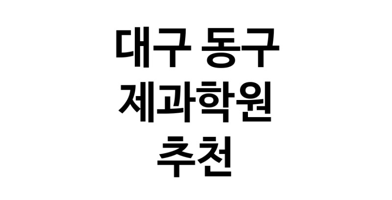 대구 동구 제과학원추천 제과제빵 제과제빵자격증 베이킹학원 제과기능사