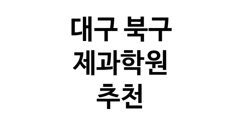 제과학원 대구 북구 우수업체 제과제빵 제과제빵자격증 베이킹학원 제과기능사