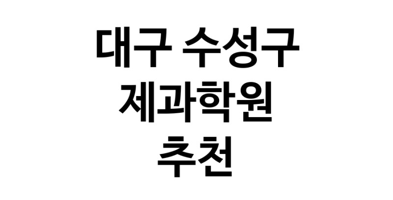 대구 수성구 제과학원추천 제과제빵 제과제빵자격증 베이킹학원 제과기능사