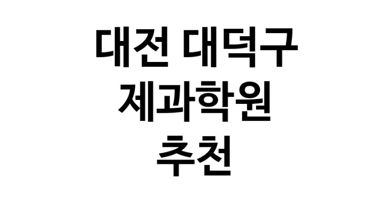 대전 대덕구 제과학원추천 제과제빵 제과제빵자격증 베이킹학원 제과기능사
