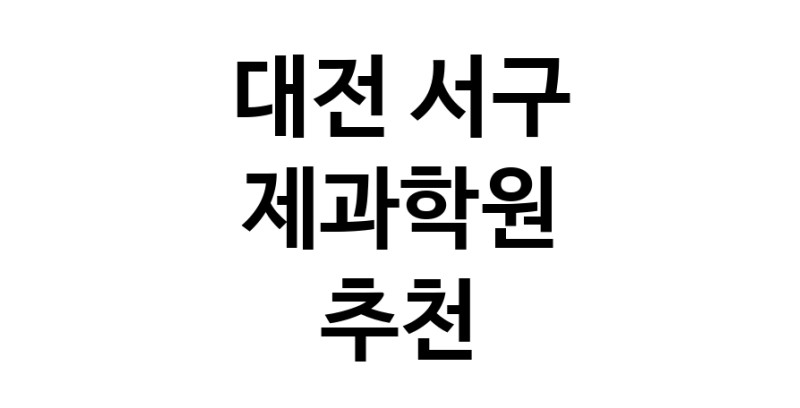 대전 서구 제과학원추천 제과제빵 제과제빵자격증 베이킹학원 제과기능사