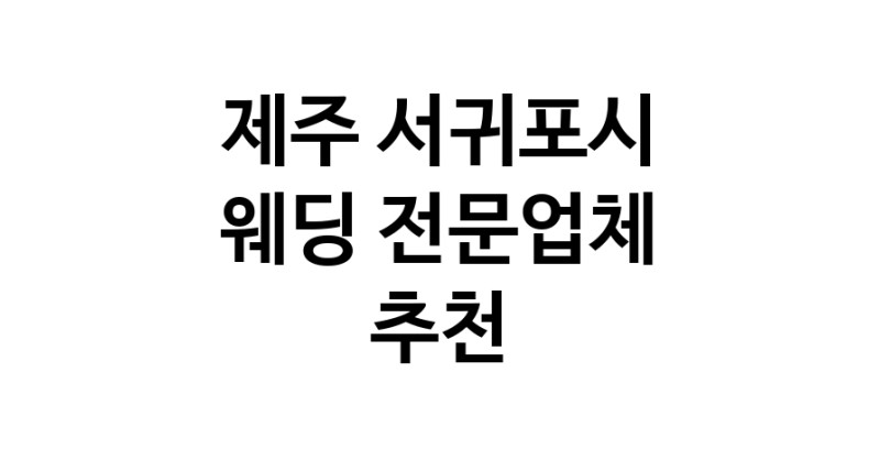예식장 추천 제주 서귀포시 웨딩홀 스드메 웨딩촬영 호텔웨딩 스몰웨딩 웨딩드레스 웨딩스튜디오
