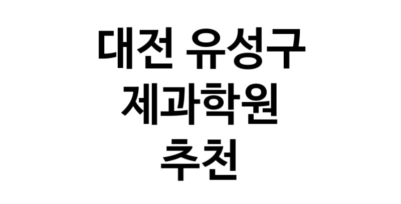 가까운 제과학원추천 대전 유성구 제과제빵 제과제빵자격증 베이킹학원 제과기능사