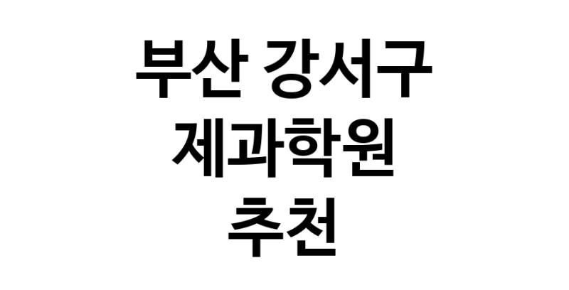 제과학원 부산 강서구 우수업체 제과제빵 제과제빵자격증 베이킹학원 제과기능사